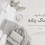 خرید پوشاک زنانه